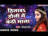 होलीगीत 2017 - Sanjana Raj - Hilawa Holi Me Kanthi - Hori Khele Raghuveera - Bhojpuri Hit Holi Song