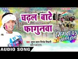 Chadhal Bate Fagunawa - Simawa Pa Khelele Holi - Nirbhay Tiwari - Bhojpuri Hit Holi Songs 2017 new