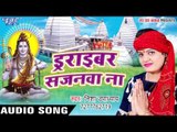 ड्राइवर सजनवा ना - Bhola Ji Ke Selfy - Nisha Upadhyay - Bhojpuri Kanwar Geet