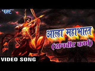 Aalha Mahabharat - Danveer Karan - दानवीर कर्ण - Bhakti Alha Bhajan