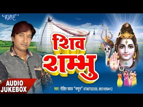 शिव शम्भु - Shiv Sambhu - Rohit Yadav - Audio Jukebox - Bhojpuri Kawar Bhajan