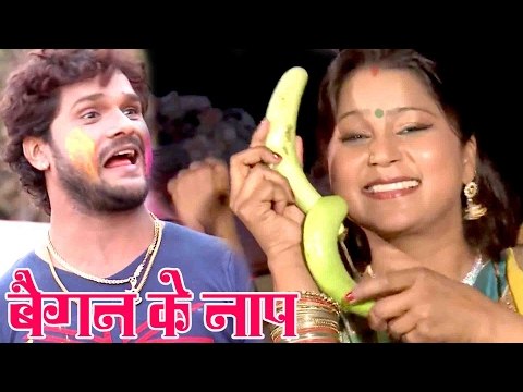 सुपरहिट खेसारी लाल होली सॉंग 2017 - बैगन के नाप - Bhojpuri Holi Songs - Khesari Lal
