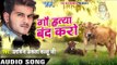 Superhit Song - गौ हत्या बंद करो - Gau Hatya Band Karo - Kallu - Bhojpuri Gau Mata Bhajan 2017 new
