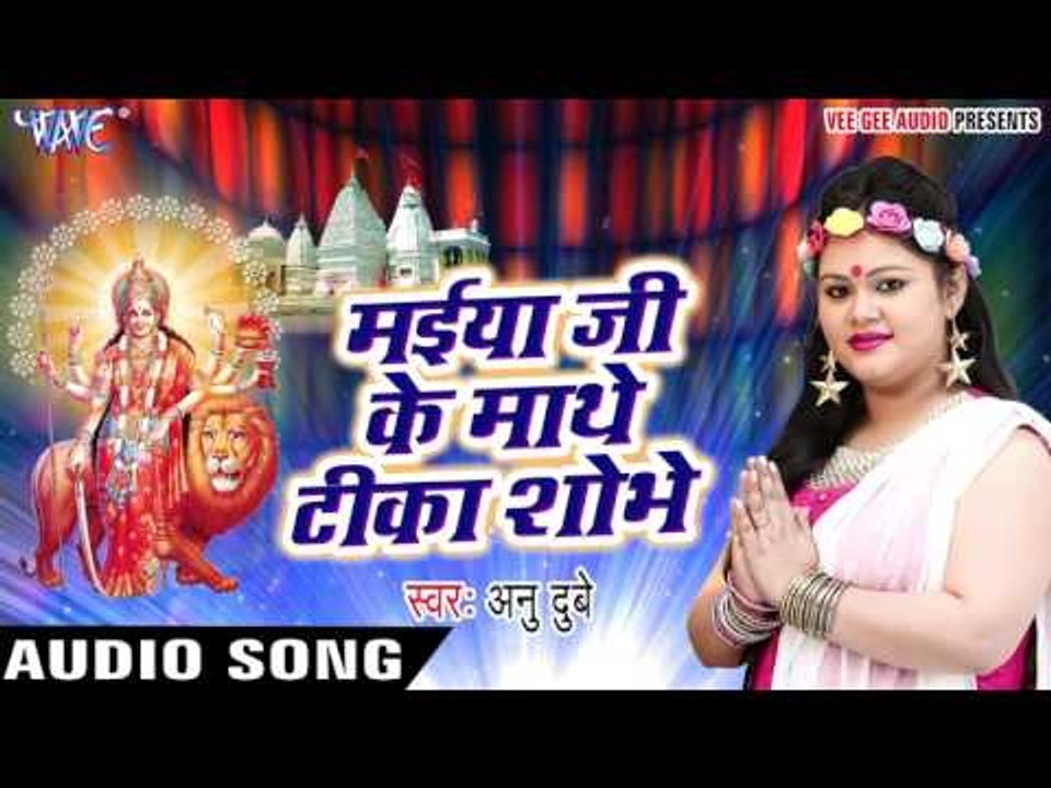 मईया जी के माथे टिका शोभे - Dham Tera Sabse Pyra Maa - Anu Dubey - Bhojpuri Devi Geet 2017
