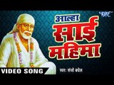 Aalha Sai Mahima - आल्हा साईं महिमा - Hindi Sai Bhajan - Bhakti Bhajan