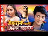 Mehraru chahi Milky White || Bhojpuri Movie Trailer || Rani & Priyesh || Bhojpuri Film Trailer 2017