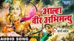 Aalha Mahabharat - Veer Abhimanyu - आल्हा महाभारत - वीर अभिमन्यु - Hindi Aalha Bhajan