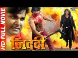 Ziddi || Super Hit Full Bhojpuri Movie 2017 || Pawan Singh || Bhojpuri Full Film