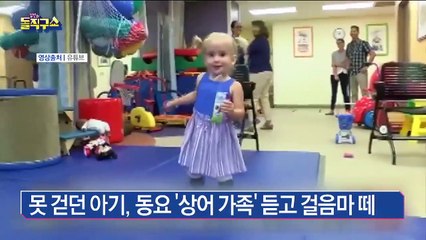 못 걷던 아기, 동요 ‘상어 가족’ 듣고 걸음마 떼