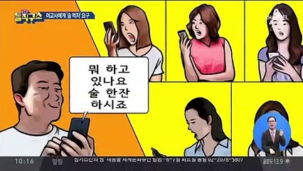 노래방서는 추행, 심야엔 ‘술 한 잔’ 메시지?!