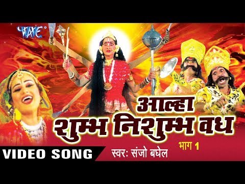आल्हा दुर्गा माता ( शुम्भ निशुम्भ वध) | Aalha Shumbh Nishumbh Vadh -1 | Sanjo Baghel