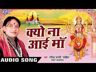 Download Video: Super Hit Bhajan - क्यों ना आई माँ - Jyoti Roop Jwala Maa - Rangila Bharti - Hindi Mata Bhajan