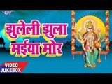 झुलेली झूला मईया मोर - Jhuleli Jhula Maiya Mor - Video Jukebox - Bhojpuri Devi Geet