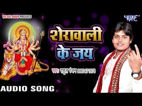 Sherawali Ke Jai - Paawan Dham Prabhu Ka - Rahul Ranjan - Bhojpuri Devi Geet