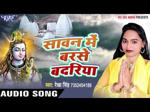 सावन में बरसे बदरिया - Jaib Devghar Nagri - Rekha Singh - Kanwar Geet 2017