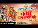 Aalha Ramayan - Katha Ram Lala Ki - Hindi Bhakti Katha - Aalha Bhajan