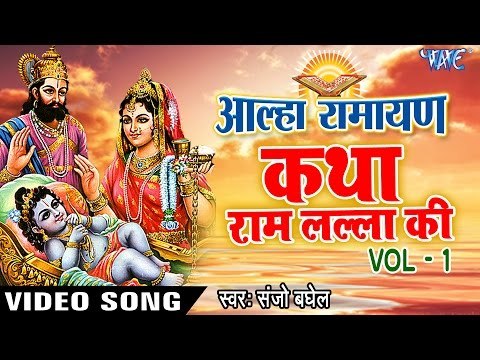 Aalha Ramayan - Katha Ram Lala Ki - Hindi Bhakti Katha - Aalha Bhajan