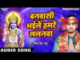 बनवासी भइले हमरे ललनवा - Bhakti Ganga - Jitender Singh Anshu - Ram Bhajan 2017