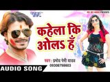 सुपरहिट Pramod Premi होली गीत 2017 - Kahela Ki Ol Ha - Gawana Karali Fagun Me - Bhojpuri Holi Songs