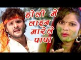 Khesari Lal  Yadav Superhit होली गीत 2019 - लाइन मारेले पापा - Bhojpuri Holi Songs