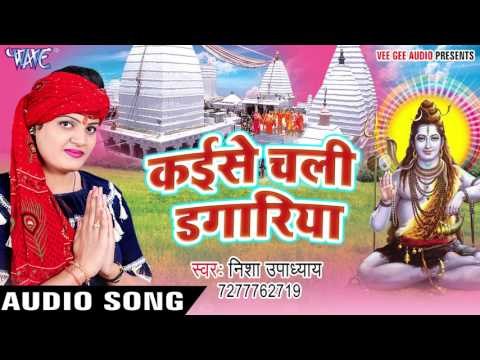 कइसे चली डगरिया - Bhola Ji Ke Selfy - Nisha Upadhyay - Bhojpuri Kanwar Geet