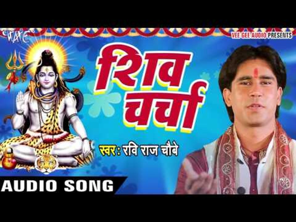 आजतक का सबसे हिट शिव भजन - शिव चर्चा - Sumiran - Ravi Raj Choubey - Shiv Bhajan 2017