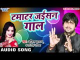 टमाटर जइसन गाल - Tamatar Jaisan Gaal - 2017 Me Bhatre Badal Dem - Ajit Anand - Bhojpuri Hit Songs