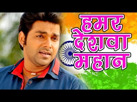 Pawan Singh देश भक्त्ति सॉंग - हमार देशवा महान - Hamar Deshwa Mahan - Bhojpuri Desh Bhakti Songs