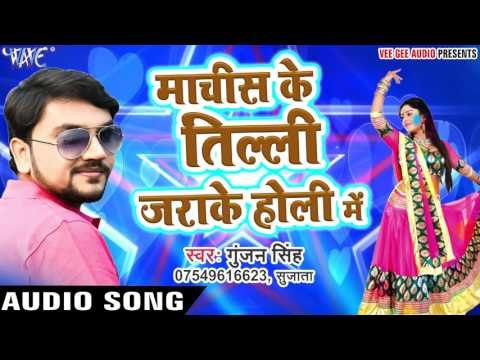 Machis Ke Tilli Jara Ke Holi Me - Gunjan Singh - Holi Me Rang Dalwali - Bhojpuri Hit Songs 2017 new