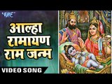 आल्हा रामायण राम जन्म - Aalha Ramayan - Ram Janam - Sanju Baghel - Hindi Bhakti Bhajan