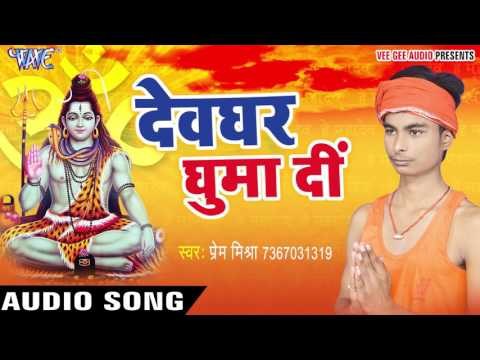 देवघर घुमा दी - Devghar Ghuma Di - Prem Mishra - AudioJukebox - Kanwar Geet 2017