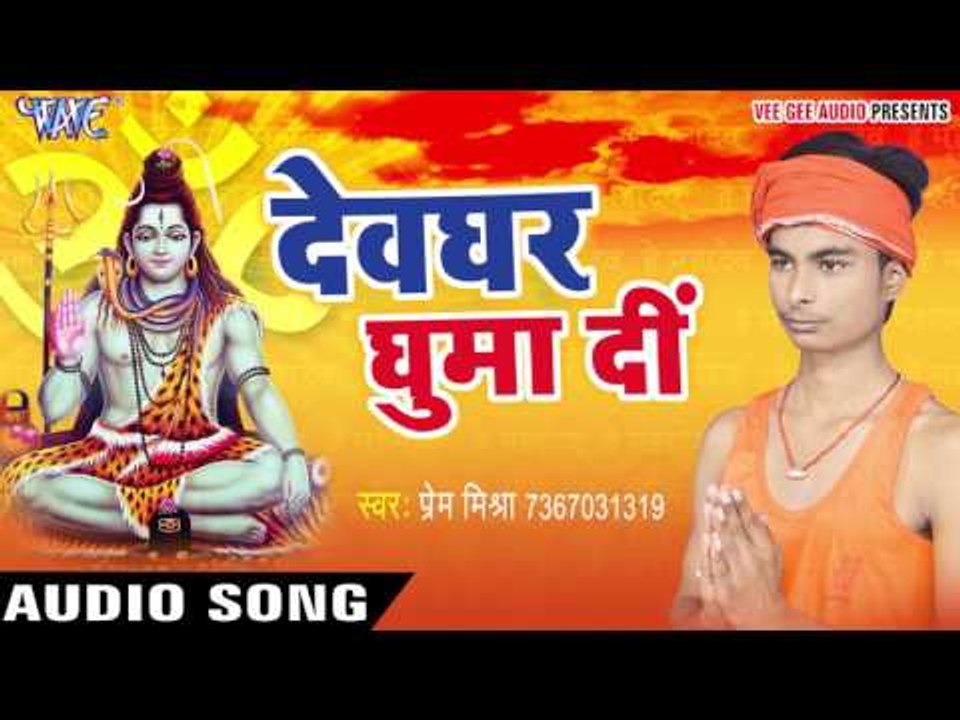 देवघर घुमा दी - Devghar Ghuma Di - Prem Mishra - AudioJukebox - Kanwar Geet 2017