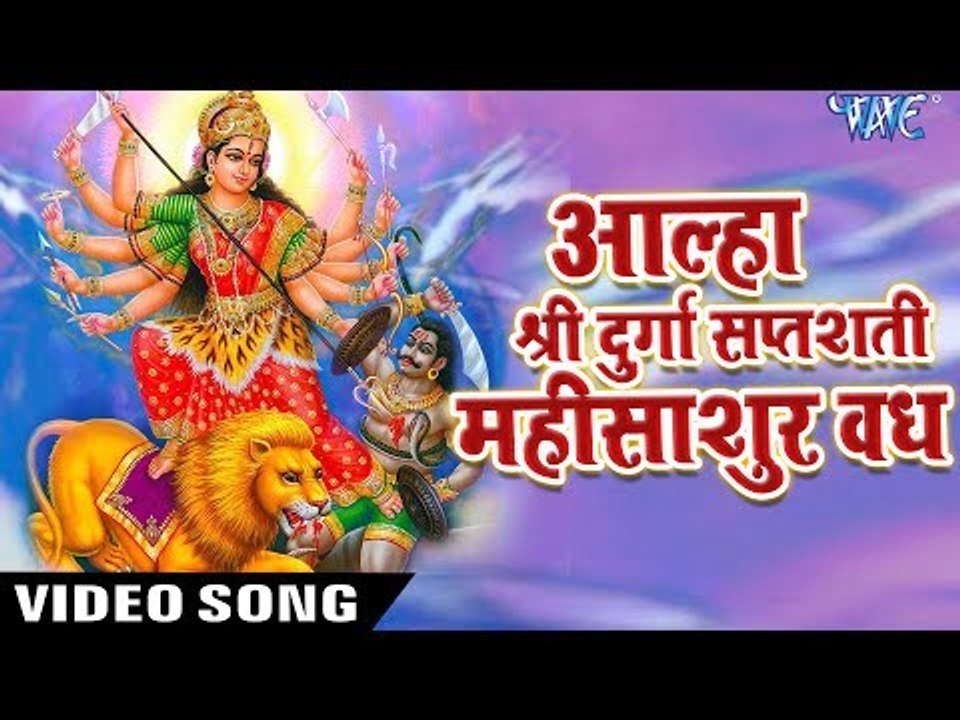 आल्हा महिसासुर वध - Aalha Durga Saptshati Mahishasur Vadh | Sanjo Baghel - Hindi Bhajan