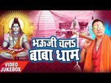 भउजी चला बाबा धाम - Bhouji Chala Baba Dham - Sunil Mouar - VideoJukebox - Kanwar Geet 2017
