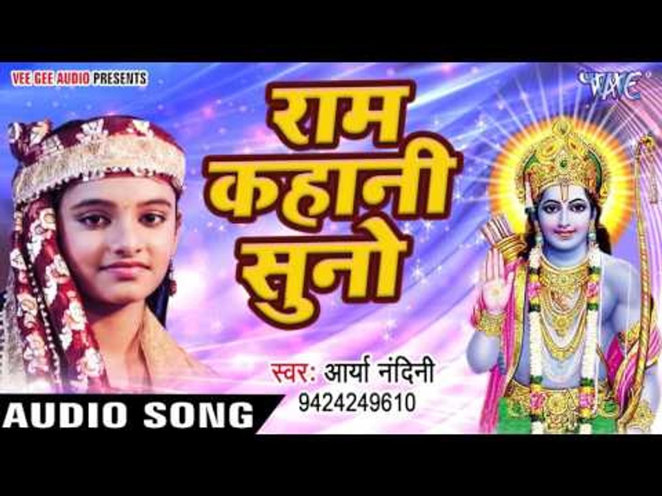 राम जी की कहानी सुनो - Hey Antaryami - Arya Nandani - Hindi Ram Bhajan 2017