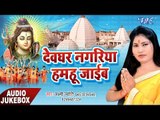 देवघर नगरीय हमहू जाइब - Devghar Nagariya Humhu Jaib - Laxmi Jyoti - AudioJukebox - Kanwar Geet