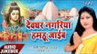 देवघर नगरीय हमहू जाइब - Devghar Nagariya Humhu Jaib - Laxmi Jyoti - AudioJukebox - Kanwar Geet