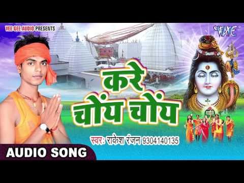 करे चोए चोए - Bhola Darshan Di Rakesh Ke - Rakesh Ranjan - Bhojpuri Kanwar Geet