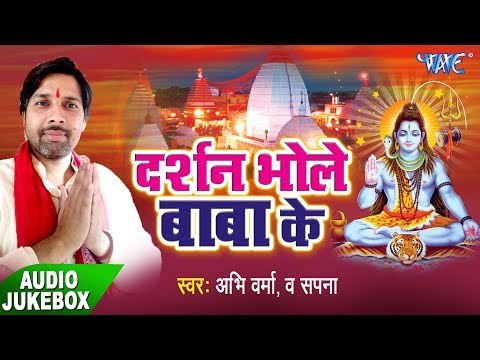 दर्शन भोले बाबा के - Darshan Bhole Baba Ke - Abhi Verma - Kanwar Bhajan 2017