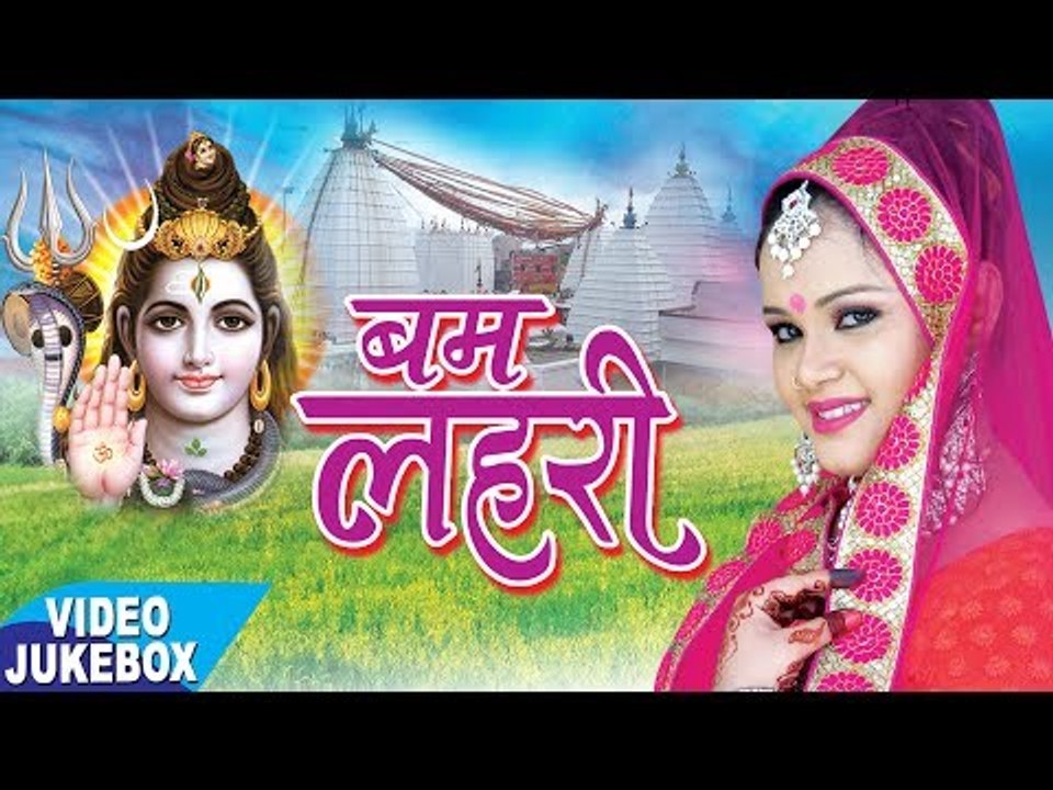 अनु दुबे कांवर हिट्स - Bam Lahari - Anu Dubey - Videojukebox - Kanwar Geet