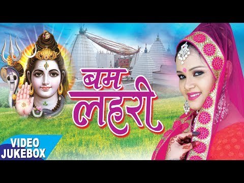 अनु दुबे कांवर हिट्स - Bam Lahari - Anu Dubey - Videojukebox - Kanwar Geet