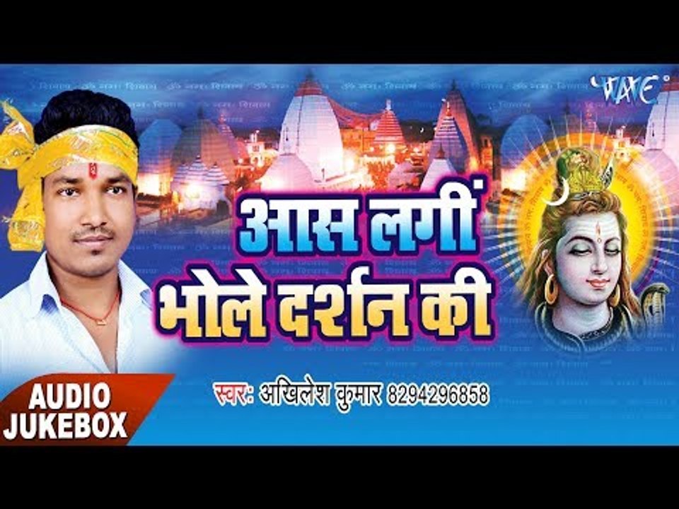 आस लागी भोले दर्शन के - Aas Lagi Bhole Darshan Ki || Akhilesh Lal Yadav ||  Bhojpuri Kanwar Bhajan