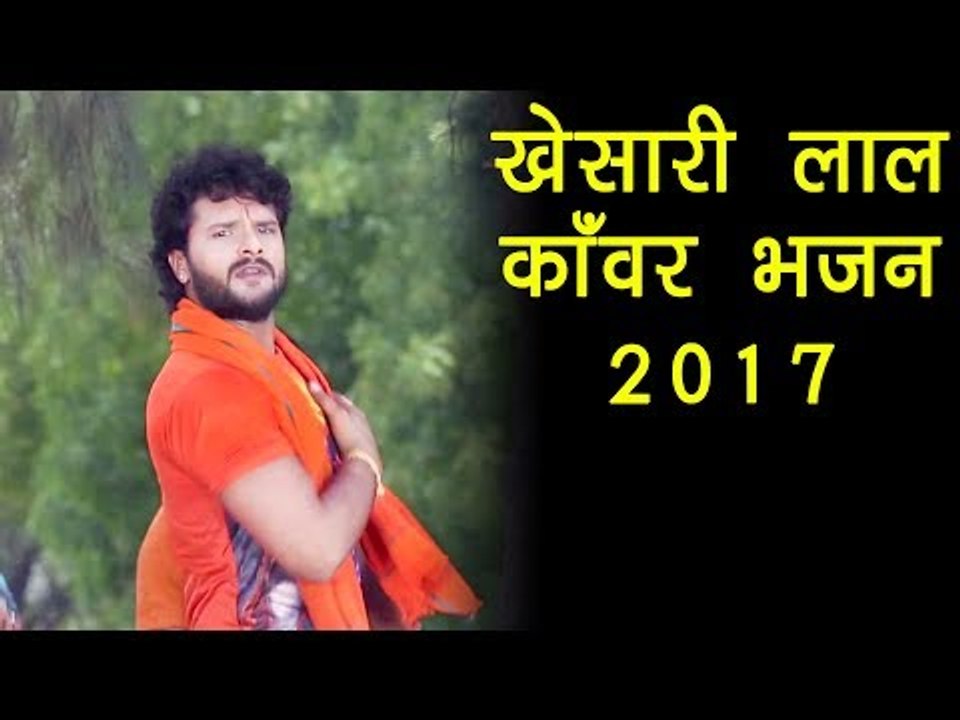 KHESARI LAL YADAV KANWAR BHAJAN | खेसारी लाल का सुपरहिट काँवड़ 2017 | SUPERHIT KAWAR 2017 HD