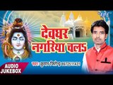 देवघर नगरीय चला - Devghar Nagariya Chala - Kumar Jitendra - Kawar Bhajan 2017