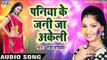 Paniya Ke Jani Ja Akeli - Radha Pandey - Holi Ke Rang Radha Ke Sangs - Bhojpuri Holi Songs 2017 new