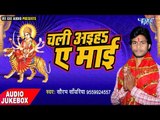 चली अइहा ऐ माई - Chali Aiha Ae Mayi - Saurabh Sanwariya - Video jukebox - Devi Geet