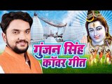 Gunjan Singh का सुपरहिट काँवड़ भजन | GUNJAN SINGH BOLBAM 2017 | Bhojpuri Kanwar Songs 2017