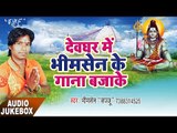 Devghar Me Bhim Sen Ke Gana Bajake - Audio JukeBOX - Bhims Shen Sajju - Bhojpuri Kawar Songs 2017