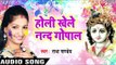 Holi Khele Nand Gopal - Radha Pandey - Holi Ke Rang Radha Ke Sangs - Bhojpuri Holi Songs 2017