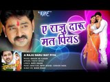 Ae Raju Daru Mat Piya - Khoon Ke Ilzaam - Pawan Singh - Bhojpuri Hit Songs 2017 new